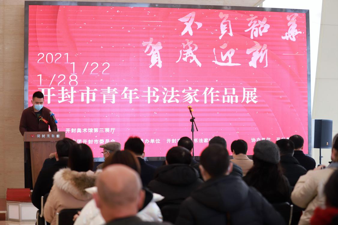 “不负韶华·贺岁迎新”开封市青年书法作品展开幕式